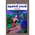 Tenali Raman Kadhaigal - 22 In 1 Tamil Stories
